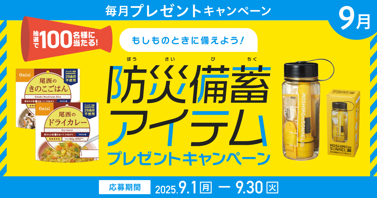 防災備蓄アイテムプレゼントキャンペーン