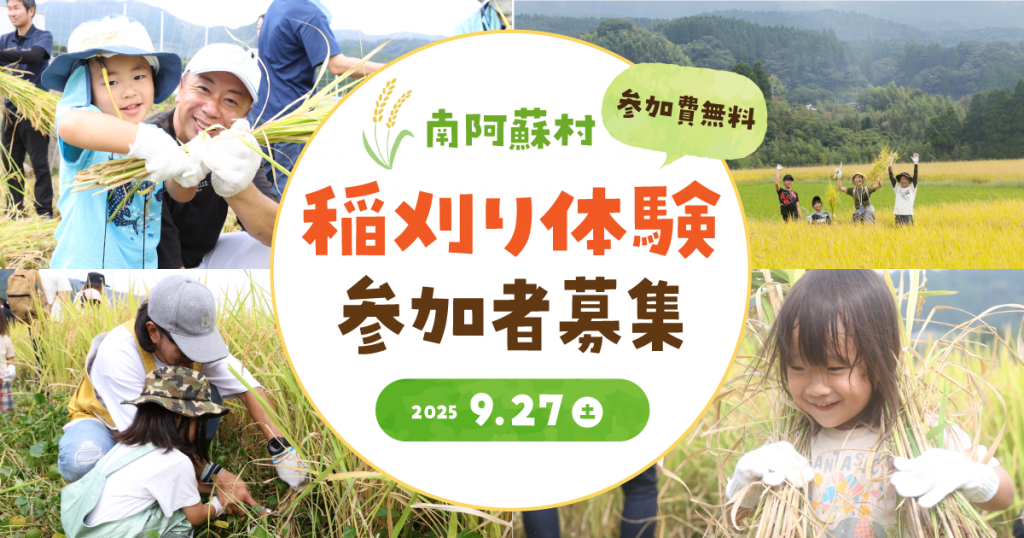 <参加費無料> 南阿蘇村 稲刈り体験イベント参加者募集! ~人気ご当地タレントの高村公平さんや、ちんねんさんも参加~