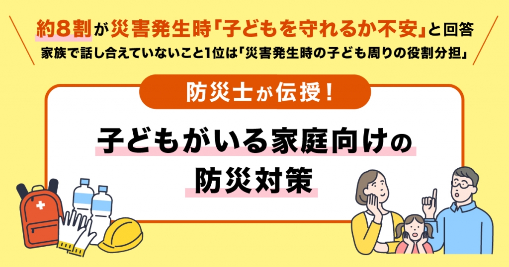 9月1日は防災の日|約8割が災害発生時に「子どもを守れるか不安」と回答。 ~防災士さとう りかさんが「子どもがいる家庭向けの防災対策」を伝授~