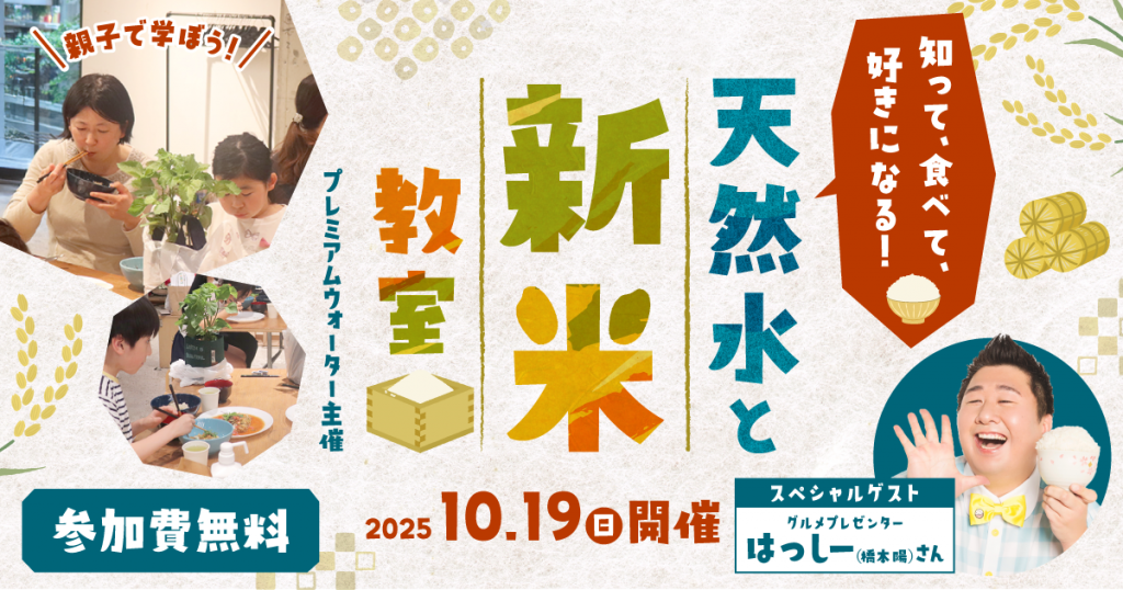 ＜参加費無料＞  「知って、食べて、好きになる！天然水と新米教室」開催