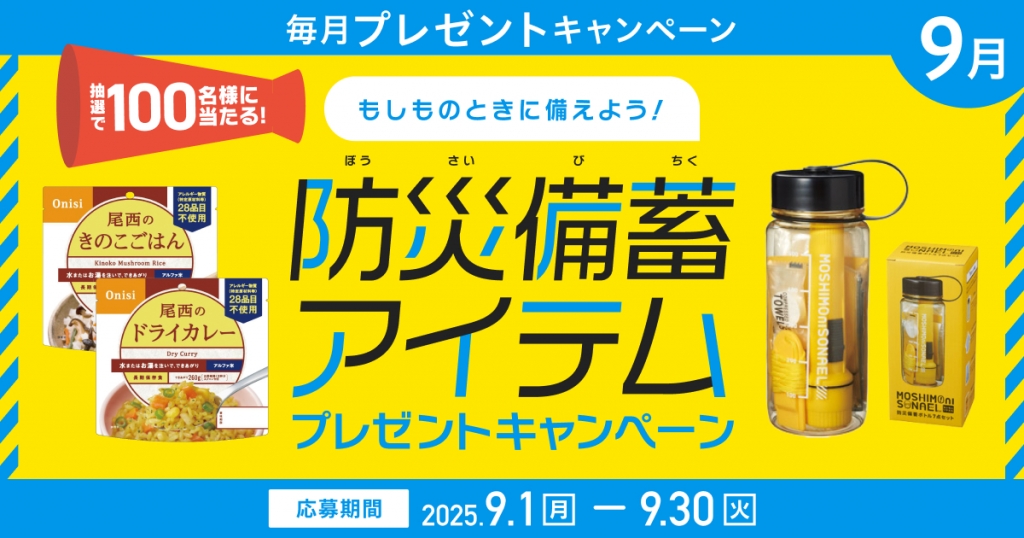 もしものときに備えよう!プレミアムウォーターご契約者様限定! 『防災備蓄アイテムプレゼントキャンペーン』 ~2025年9月1日(月)スタート~