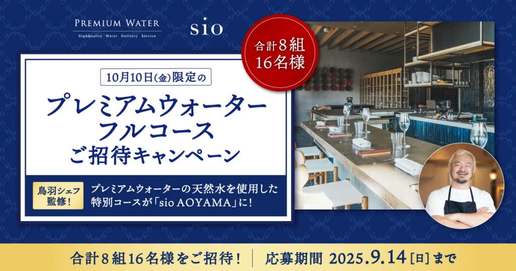 『「プレミアムウォーターフルコース」ご招待キャンペーン』 ～9月8日(月)スタート～