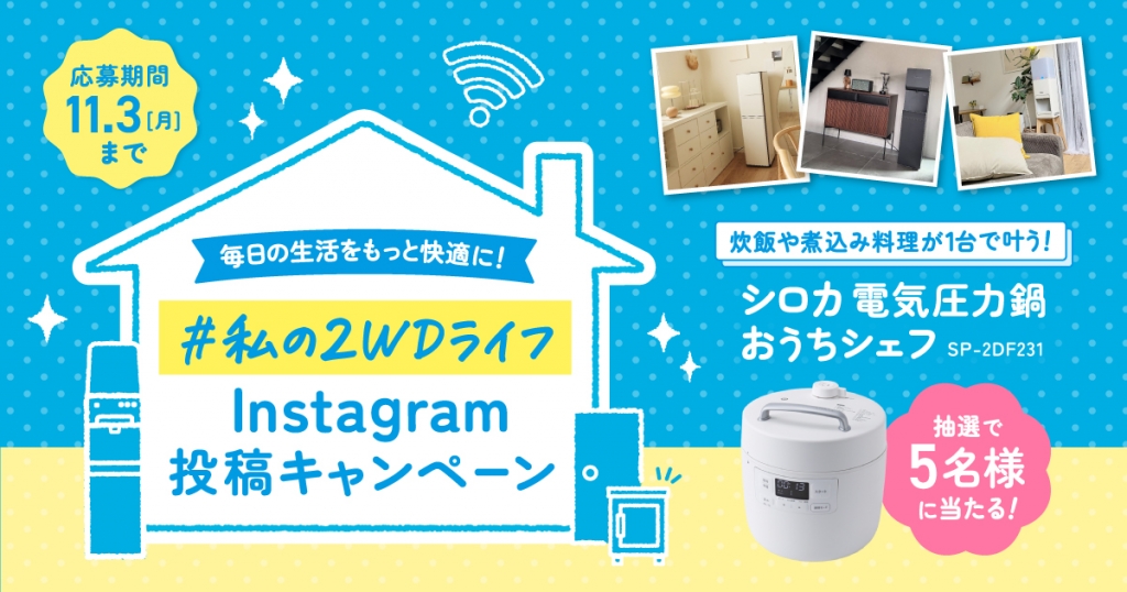 手軽に本格料理がつくれる豪華調理家電が当たる! 『「#私の2WDライフ」Instagram投稿キャンペーン』 ~2025年10月6日(月)スタート~