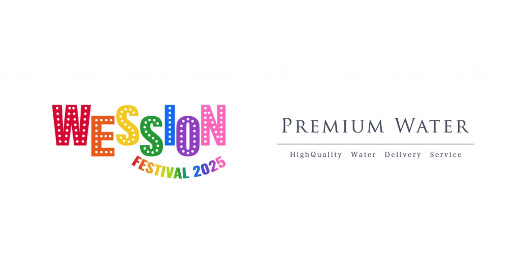 「WESSION FESTIVAL 2025」にプレミアムウォーターの特設ブースを出展!ペットボトルやマイボトル持参で天然水が飲めるウォーターステーションを設置