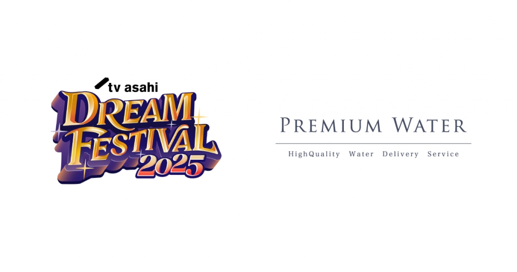 「テレビ朝日ドリームフェスティバル2025」にプレミアムウォーターの特設ブースを出展！ペットボトルやマイボトル持参で天然水が飲めるウォーターステーションを設置