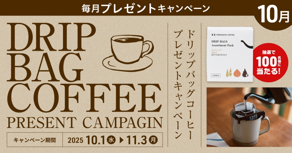 お家で本格的なコーヒーを淹れよう!プレミアムウォーターご契約者様限定! 『ドリップバッグコーヒープレゼントキャンペーン』 ~2025年10月1日(水)スタート~