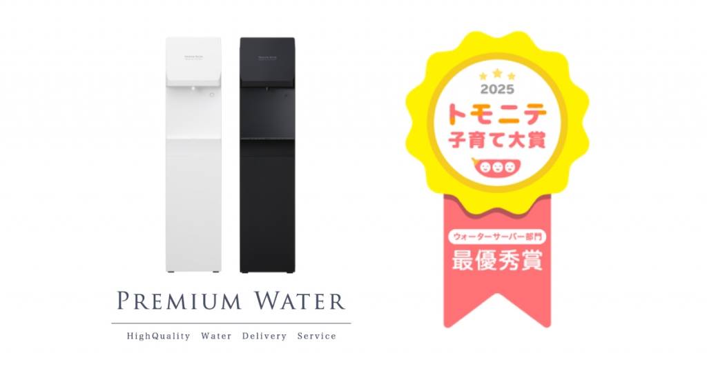 大人気モデル「famfit2」が「トモニテ子育て大賞2025」ウォーターサーバー部門で最優秀賞受賞!