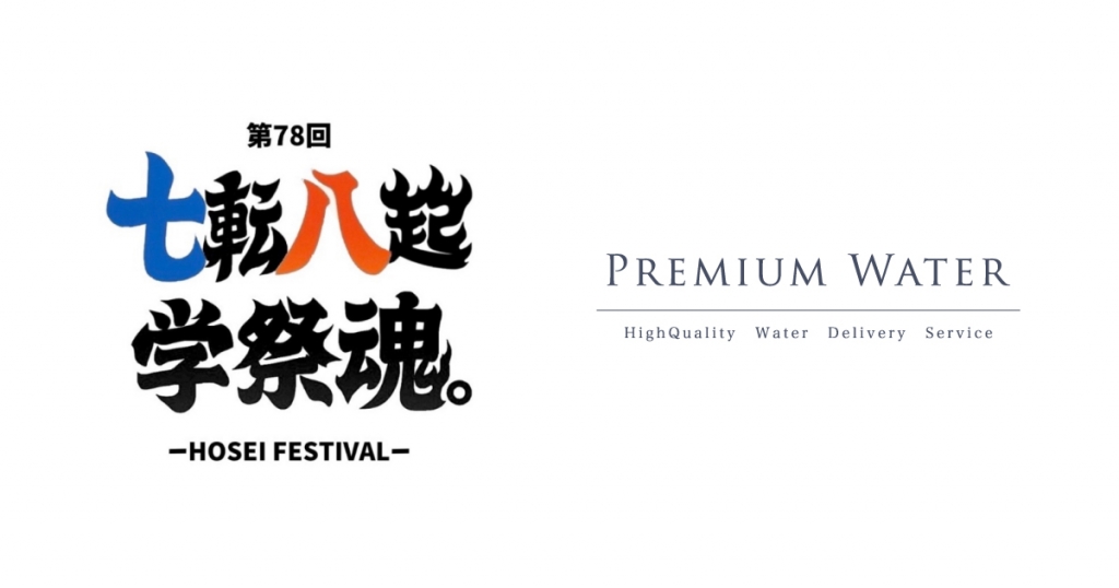 法政大学「第78回自主法政祭」の NAMIMATIブースにプレミアムウォーターが運営協力！ペットボトルやマイボトル持参で天然水が飲める特設ブースを設置
