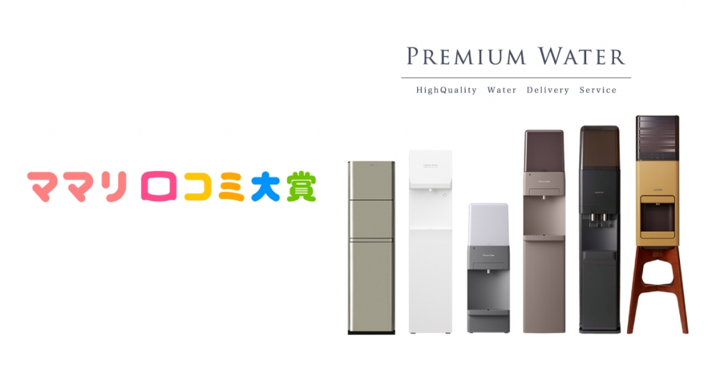 6年連続受賞!「ママリ口コミ大賞2026」 ウォーターサーバー部門で「大賞」受賞!