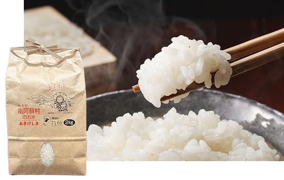 熊本県南阿蘇村産「あきげしき」2kg
