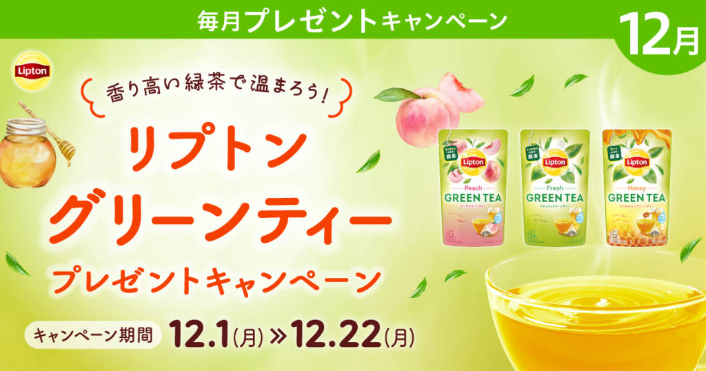 香り高い緑茶で温まろう!!プレミアムウォーターご契約者様限定! 『リプトン グリーンティープレゼントキャンペーン』 ~2025年12月1日(月)スタート~