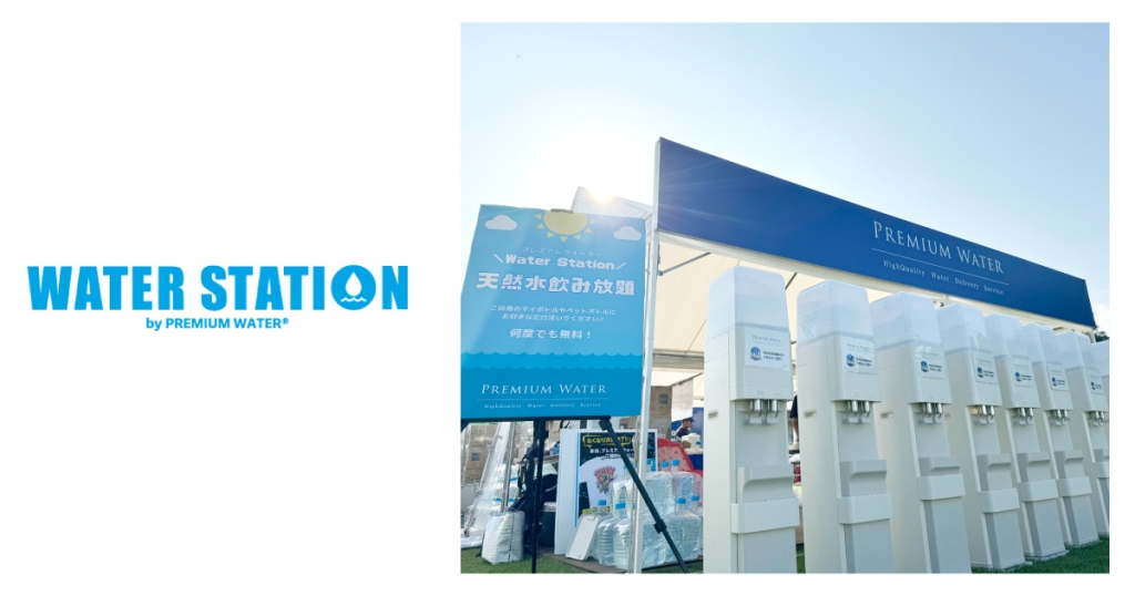 【イベントレポート】合計62万人以上来場！ 6月から11月にかけて開催された合計13のイベントでプレミアムウォーターのウォーターステーション開催 ～約101,600本分のペットボトル削減効果～