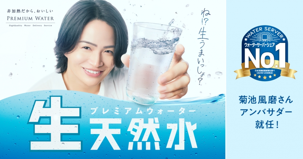 プレミアムウォーターの新ブランディング「生天然水」の アンバサダーに菊池風磨さんが就任!~菊池風磨さん出演の新CM『菊池さんとぴーちゃん』篇を12月5日(金)より公開~