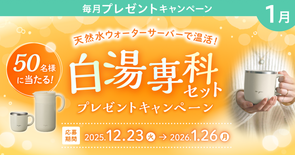 天然水ウォーターサーバーで温活！プレミアムウォーターご契約者様限定！ 『白湯専科セットプレゼントキャンペーン』 ～2025年12月23日（火）スタート～