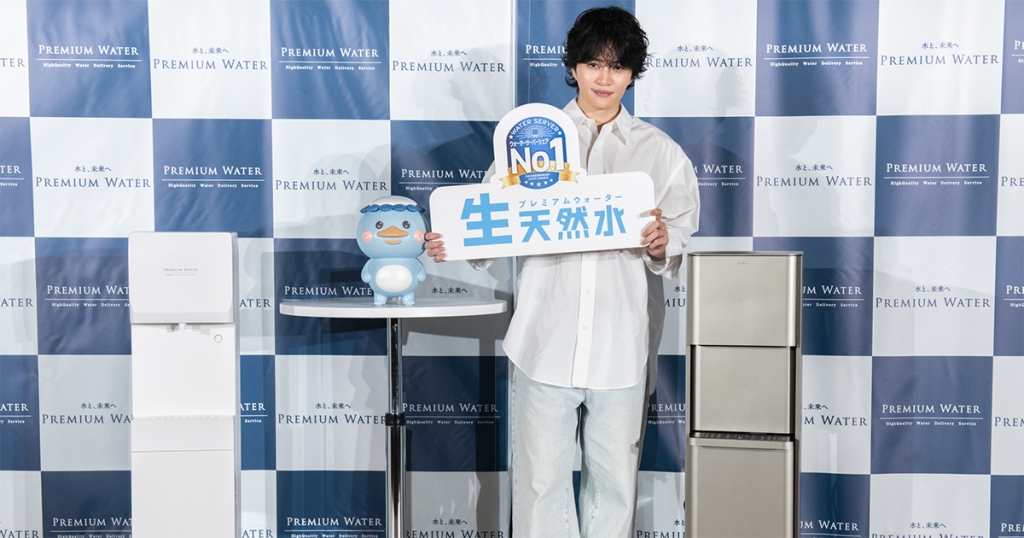 【イベントレポート】プレミアムウォーターの新ブランディング、「生天然水」新CM発表会を開催!アンバサダーの菊池風磨さんが登壇!