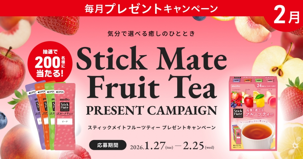 気分で選べる癒しのひととき！プレミアムウォーターご契約者様限定！『スティックメイトフルーツティープレゼントキャンペーン』 ～2026年1月27日（火）スタート～