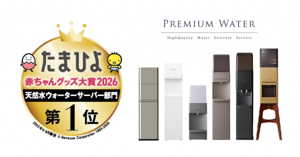 プレミアムウォーター 9年連続大賞受賞! 『たまひよ赤ちゃんグッズ大賞2026』 天然水ウォーターサーバー部門 第1位※