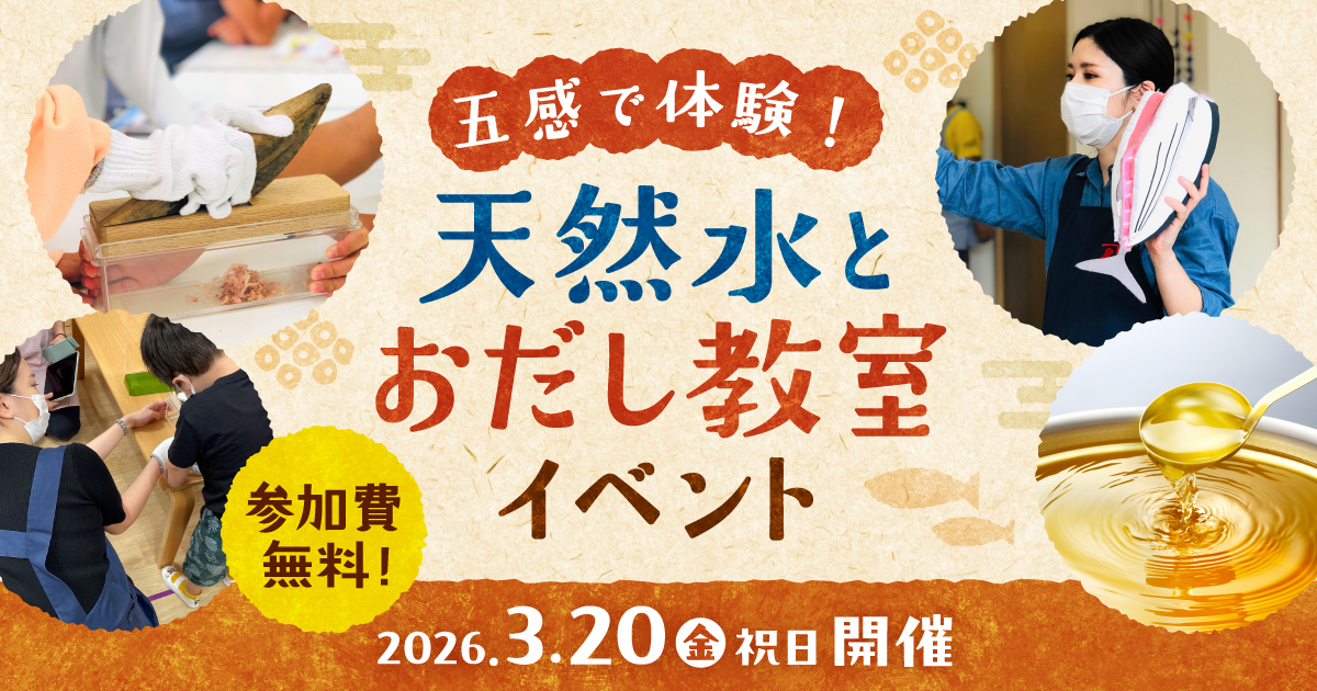 参加費無料】「五感で体験！天然水とおだし教室」イベント開催｜天然水
