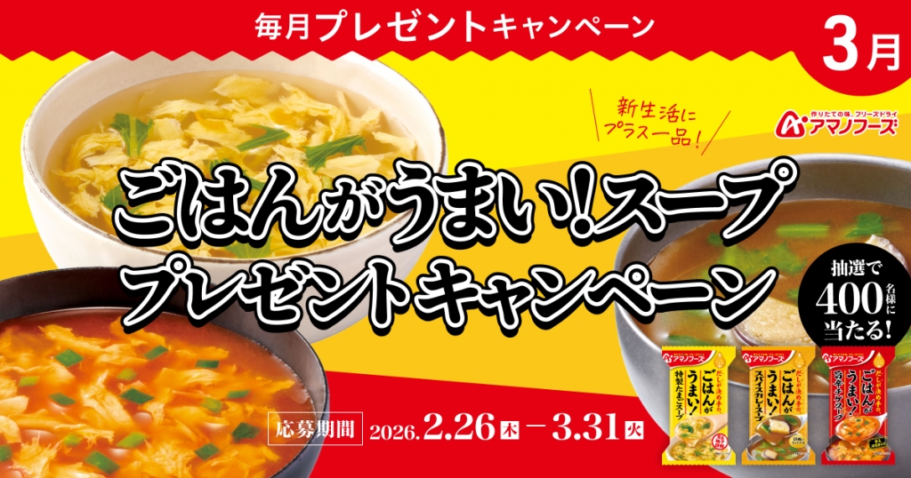 新生活にプラス一品！プレミアムウォーターご契約者様限定！ 『アマノフーズ ごはんがうまい！スーププレゼントキャンペーン』 ～2026年2月26日（木）スタート～