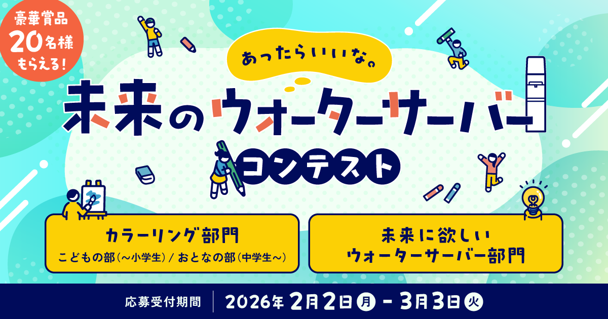 あったらいいな。未来のウォーターサーバーコンテスト