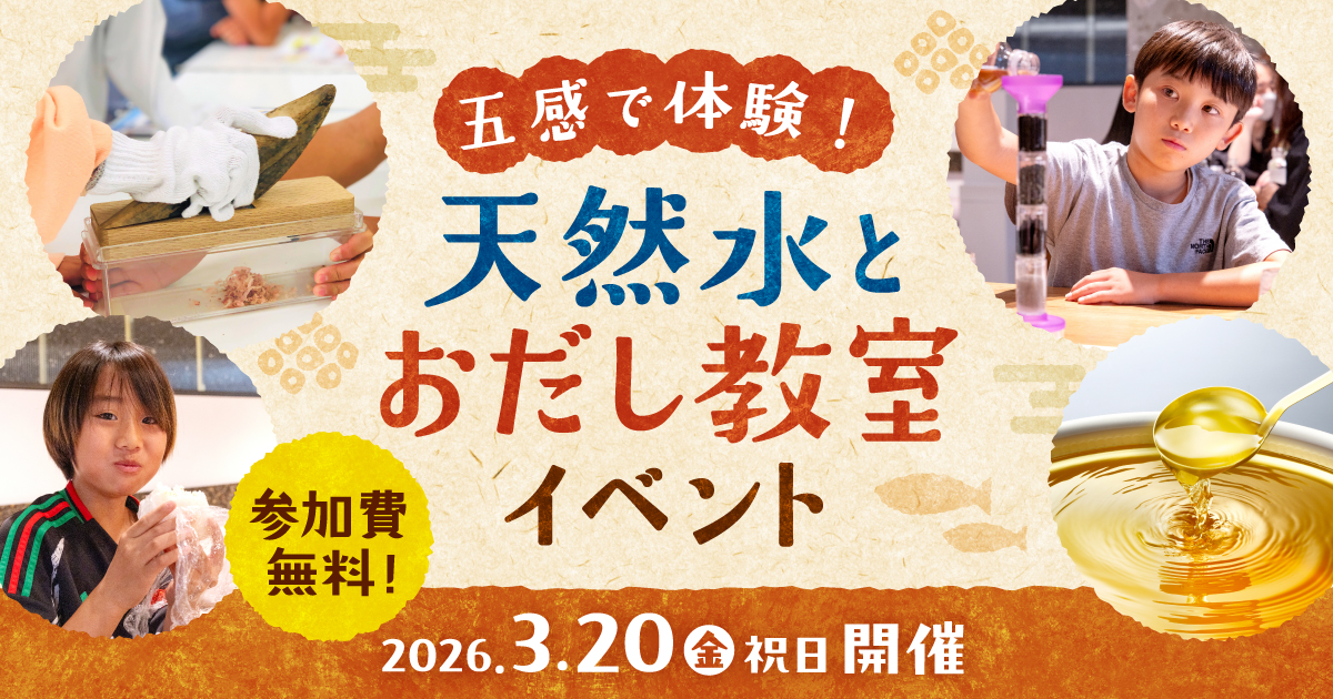 参加費無料！「五感で体験！天然水とおだし教室」イベント