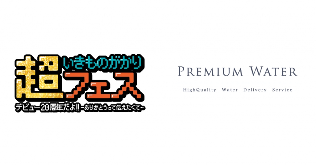 「超いきものがかりフェス デビュー20周年だよ!! ～ありがとうって伝えたくて～」にプレミアムウォーターの特設ブースを出展！ペットボトルやマイボトル持参で天然水が飲めるウォーターステーションを設置