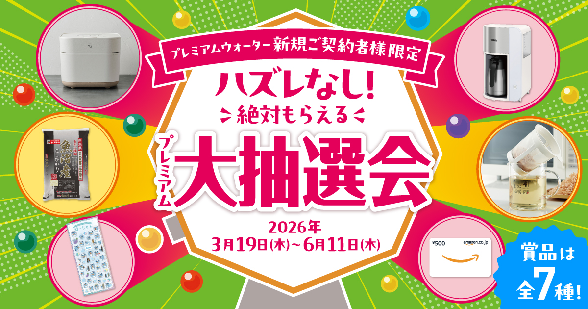 豪華賞品が当たる！プレミアムウォーター新規ご契約者様限定！『ハズレ