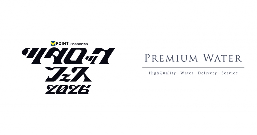 「Vポイント presents ツタロックフェス2026」にプレミアムウォーターの特設ブースを出展！～新規ご契約者様には会場限定のオリジナルボトルをプレゼント～マイボトル持参で天然水が飲めるウォーターステーションを設置