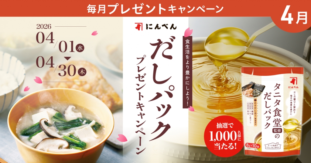 食生活をより豊かにしよう！！プレミアムウォーター新規ご契約者様限定！『だしパックプレゼントキャンペーン』 ～2026年4月1日（水）スタート～