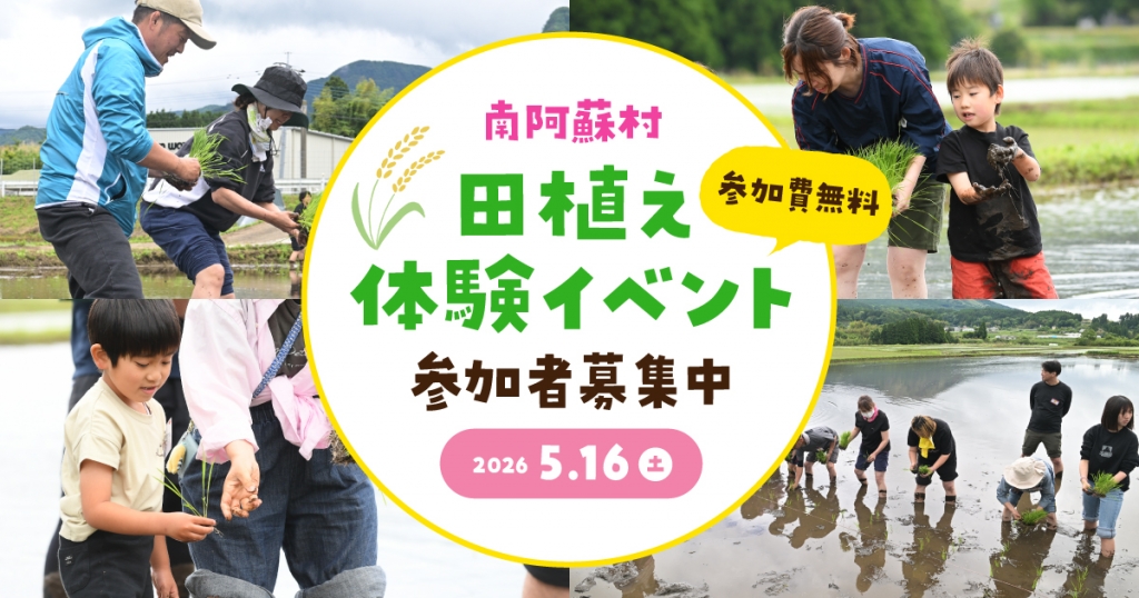 ＜参加費無料＞ 南阿蘇村 田植え体験イベント参加者募集！ ～人気ご当地タレントの高村公平さんやちんねんさんも参加～