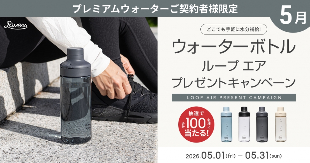 どこでも手軽に水分補給！プレミアムウォーターご契約者様限定！ 『ウォーターボトルプレゼントキャンペーン』 ～2026年5月1日（金）スタート～