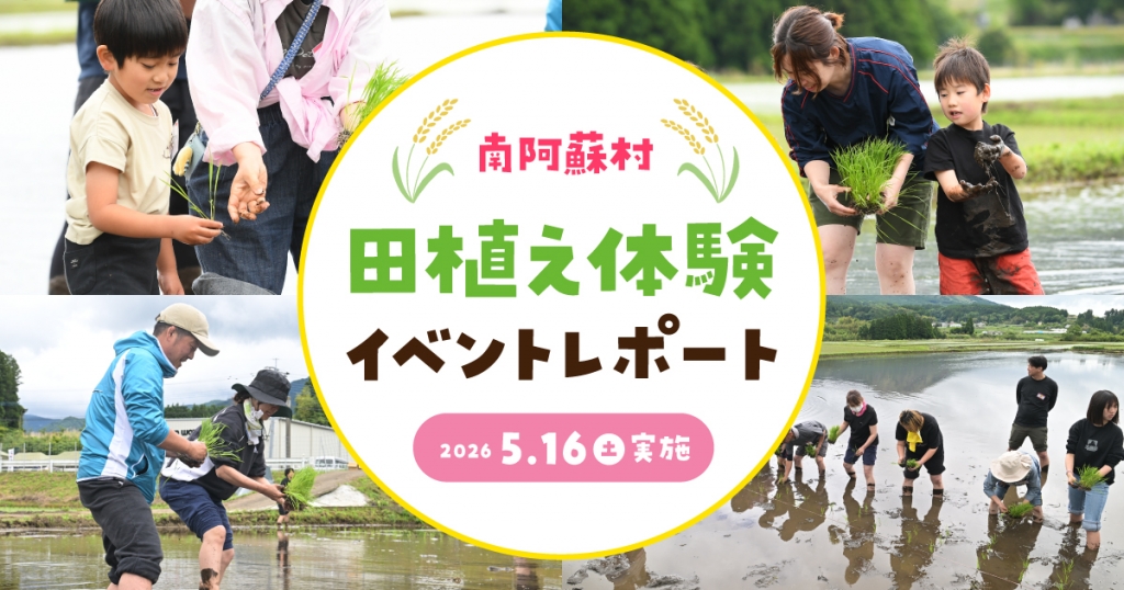 【イベントレポート】 地下水保全活動の一環として採水地の南阿蘇村で田植え体験！ 『南阿蘇村 田植え体験イベント2026』を5月16日(土)に開催！ ～ご当地タレント高村公平さんやちんねんさんも参加～