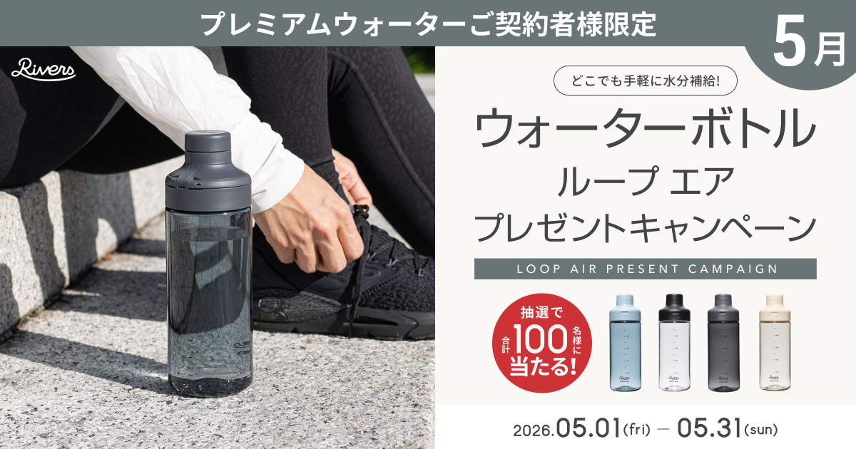 ウォーターボトルプレゼントキャンペーン