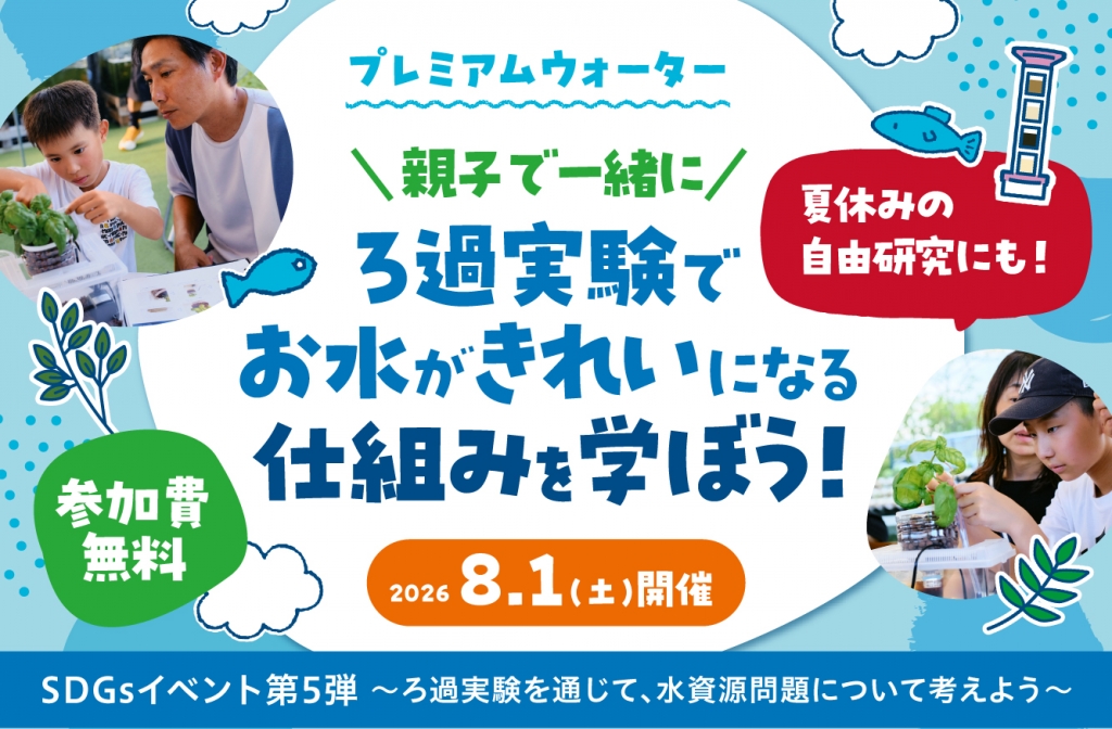 【参加費無料】 SDGsイベント第5弾開催 「ろ過実験でお水がきれいになる仕組みを学ぼう!」 ~夏休みの自由研究にも!~