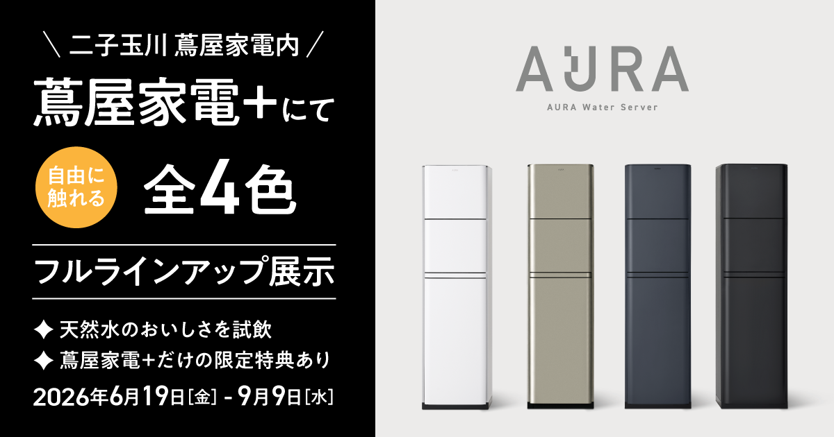 グッドデザイン賞受賞の『AURA Water Server』を、 次世代型