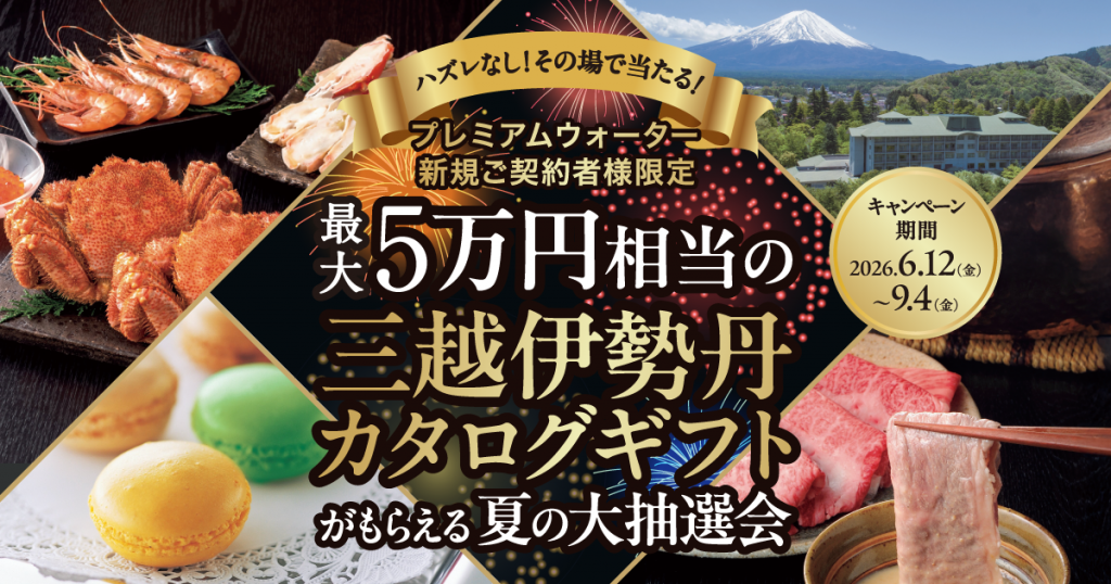 最大5万円相当の三越伊勢丹カタログギフトがもらえる! プレミアムウォーター新規ご契約者様限定! 『ハズレなし!その場で当たりがわかる! プレミアムウォーター大抽選会』 ~2026年6月12日(金)スタート~