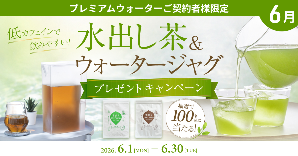 水出し茶&ウォータージャグプレゼントキャンペーン