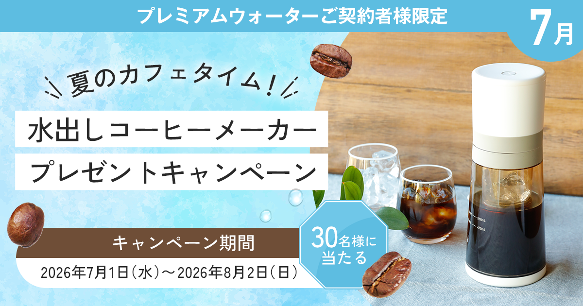 夏のカフェタイムに!水出しコーヒーメーカープレゼントキャンペーン