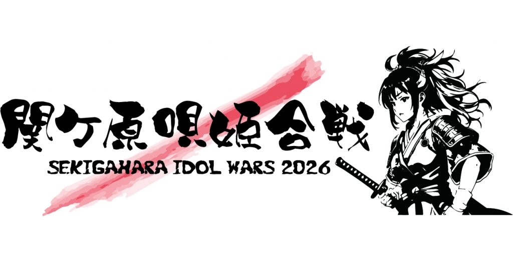「SEKIGAHARA IDOL WARS 2026 -関ケ原唄姫合戦- 」にプレミアムウォーターの特設ブースを出展!天然水が飲めるウォーターステーションを設置