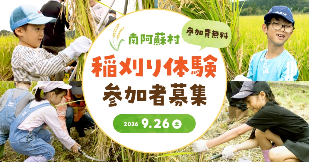 ＜参加費無料＞ 南阿蘇村 稲刈り体験イベント参加者募集！ ～お笑い芸人の「しゃかりき」も参加～