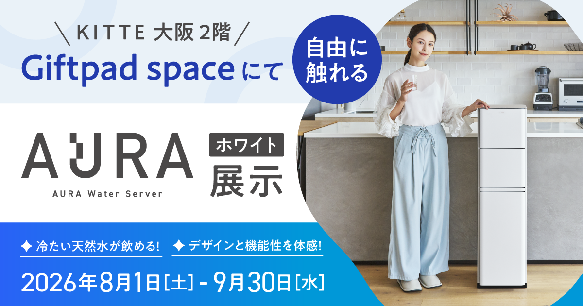 多機能ウォーターサーバー『AURA Water Server』を、次世代アンテナ