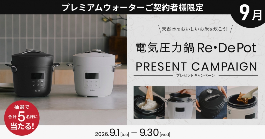 天然水でおいしいお米を炊こう！プレミアムウォーターご契約者様限定！『電気圧力鍋 Re・De Potプレゼントキャンペーン』～2026年9月1日(火)スタート～