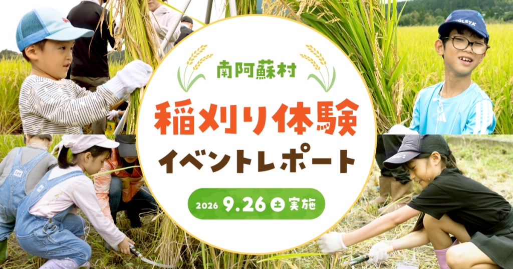 【イベントレポート】地下水保全の取組みとして採水地の南阿蘇村で稲刈り体験！『南阿蘇村 稲刈り体験イベント2026』を9月26日(土)に開催！～お笑い芸人のしゃかりきさんも参加！熊本の食と自然を親子で楽しむ～