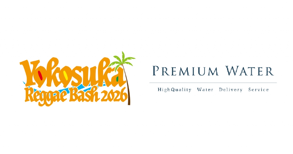 「YOKOSUKA REGGAE BASH2026」にプレミアムウォーターの特設ブースを出展!~新規ご契約者様にはロゴ入りステンレスボトルをプレゼント~天然水が飲めるウォーターステーションを設置