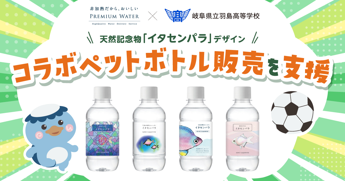 コラボペットボトル販売を支援