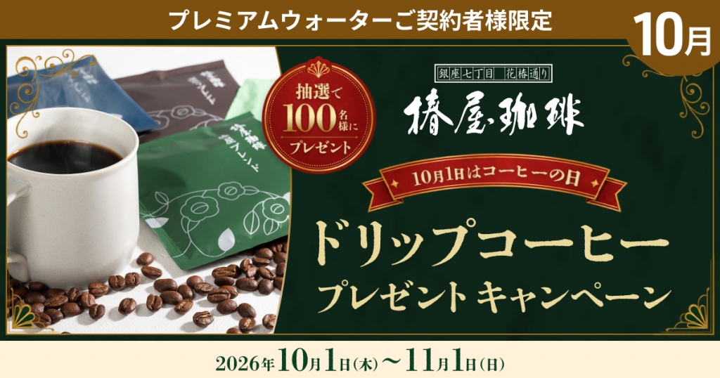 10月1日はコーヒーの日!プレミアムウォーターご契約者様限定!『ドリップコーヒープレゼントキャンペーン』~2026年10月1日(木)スタート~