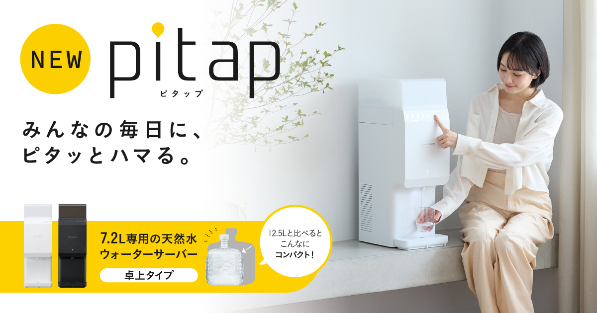 新型ウォーターサーバー「pitap」