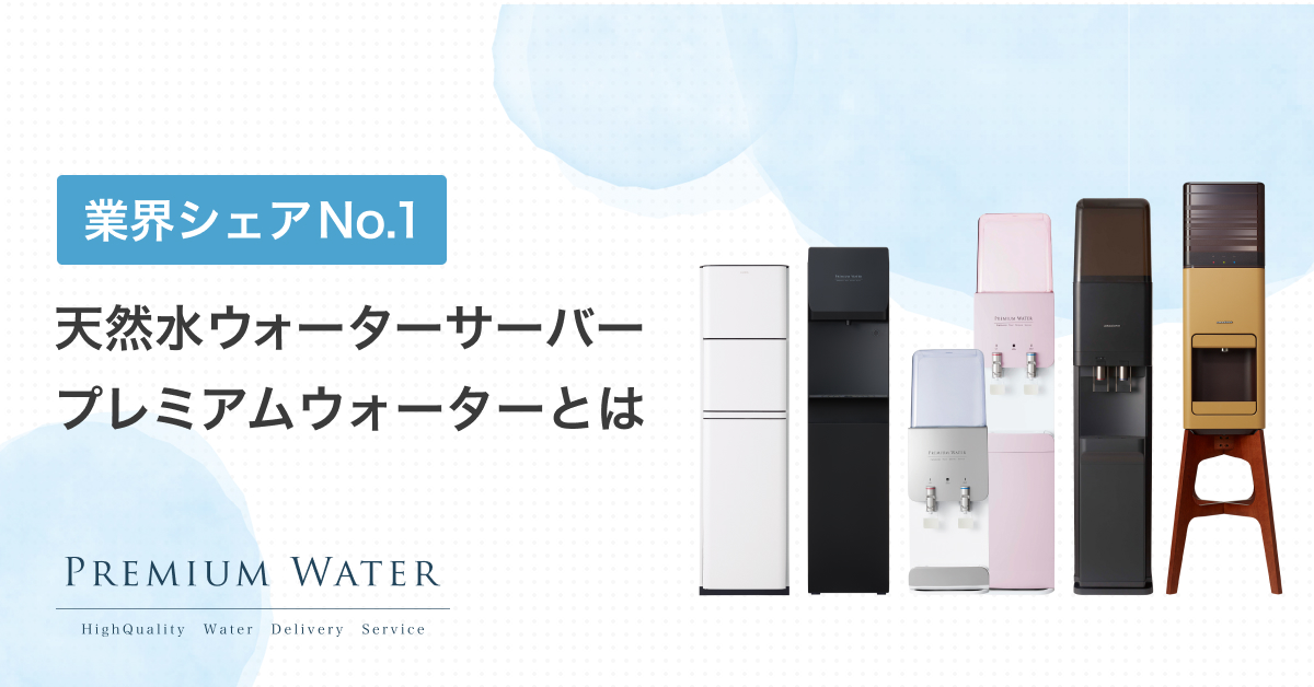 天然水ウォーターサーバー「プレミアムウォーター」とは