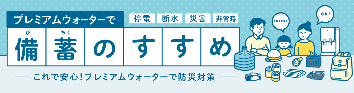 プレミアムウォーターで備蓄のすすめ