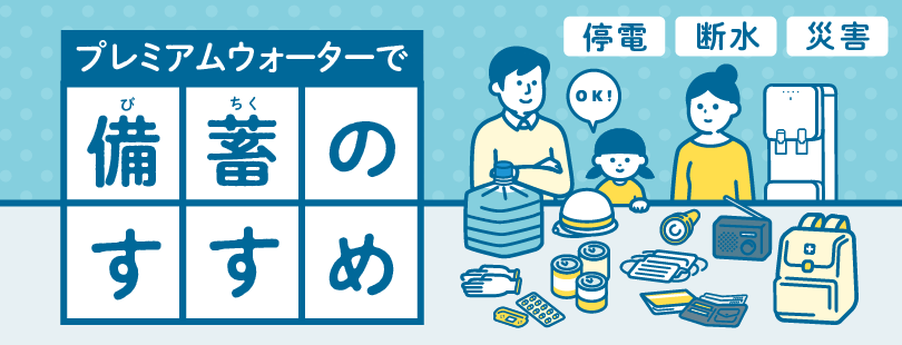プレミアムウォーターで備蓄のすすめ